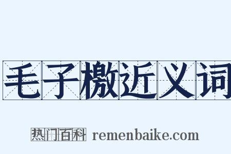 毛子檄近义词是什么意思的图片